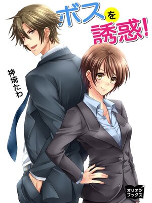 cover image of ボスを誘惑!